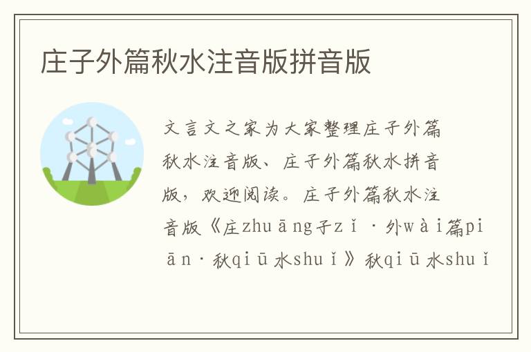 莊子外篇秋水注音版拼音版