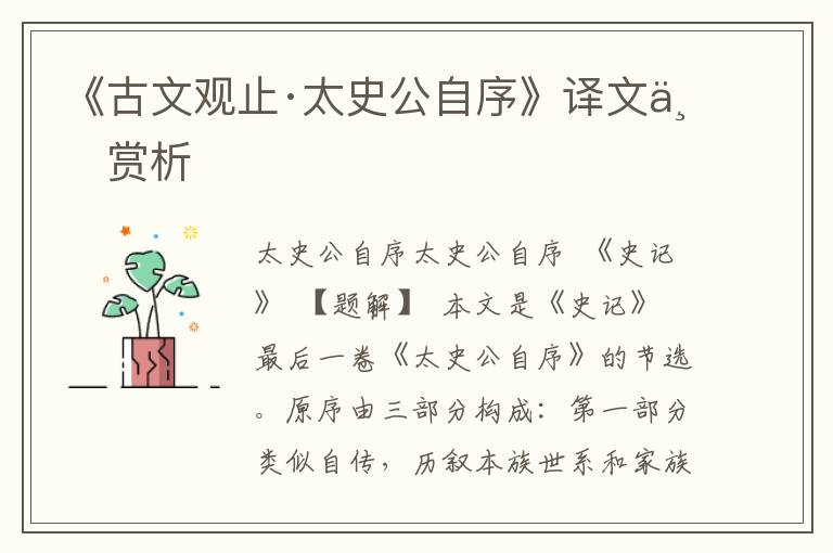 《古文觀止·太史公自序》譯文與賞析