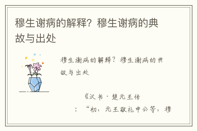 穆生謝病的解釋?穆生謝病的典故與出處