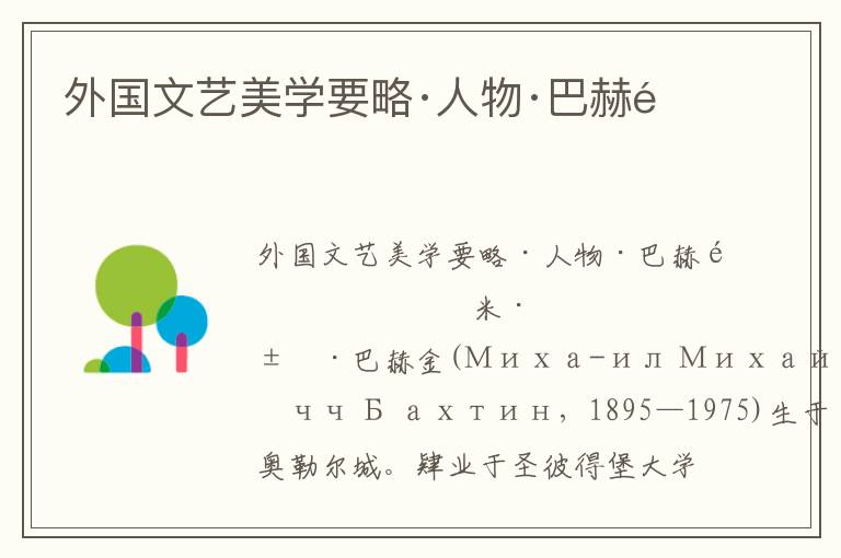 外國文藝美學要略·人物·巴赫金