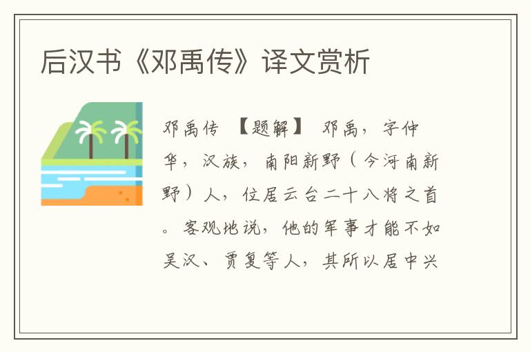 后漢書《鄧禹傳》譯文賞析
