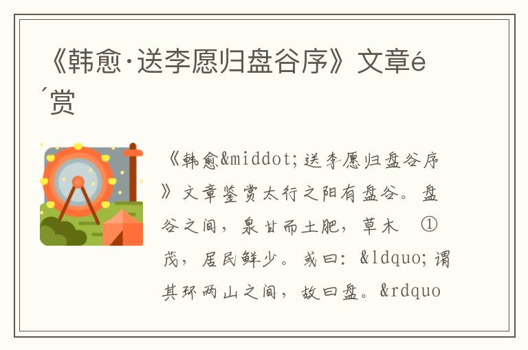 《韓愈·送李愿歸盤谷序》文章鑒賞