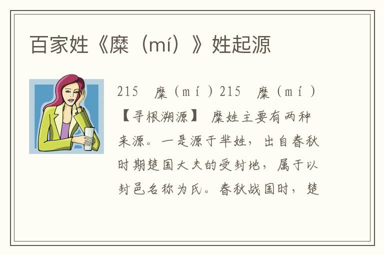 百家姓《糜(mí)》姓起源