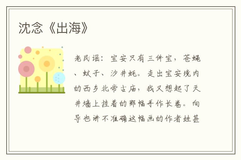 沈念《出?！?/></p>
							<p>老民謠：寶安只有三件寶，蒼蠅、蚊子、沙井蠔。</p><p>走出寶安境內的西鄉北帝古廟，我又想起了天井墻上掛著的那幅手作長卷。</p><p>向導也講不準確這幅畫的作者姓甚名誰，只說是一位歸國華僑。幾十年前從寶安背井離家、渡海過洋的很多人，攜妻帶子，陸續返回后，都會做一個相同的決定，要來北帝古廟覲拜。</p><p>北帝古廟，是他們離開的起點，也是歸來的終點。</p><p>寶安大變，也許遠遠超出了他們的想象，睜再大的眼睛也尋找不到存在過的記憶。也許，唯有北帝古廟是不變的，是能讓他們舊夢重溫之地。其實古廟也無時不在變化之中，始建于明朝嘉靖年間（公元1537年）的它，歷經約500年的風吹雨打、歲月蹉跎，來來往往的步履、青石板上的磕磨、老物件上的包漿、留不住的斑駁時光，皆已物是人非。</p><p>我站在廟門前，熙攘的人流、林立的鋪面、長長的街道，都被眼前這棵高大鳳凰樹的繁枝茂葉所遮蓋。一個聲音從耳邊飄過：</p><p>“出北帝廟門，就是海！ ”</p><p>但眼前沒有海，也看不到河流。車水馬龍，城市繁華，走到這條西鄉老街的古廟前就噤了言，是時光的水流將歷史沖積到了這個角落和原點。疫情之囿，龍獅坐鎮的廟門是緊閉的，獅身乃大理石鏤空雕刻，看得到毛發、舌紋的刻功之精細，兩旁的龍柱上龍紋、云紋、人物的神情，栩栩如生。我們經側門而入廟，磚木結構的廟宇不大，面闊七米八，進深十四米，三開間兩進一天井布局。前殿開著一扇凹斗式門，屏門上掛著“玉虛宮”木匾，筆重線壯，天井兩側各有卷棚頂廊廡，廟內供奉的“北方真天精武玄天上帝”端坐后殿內的神臺之上。據嘉慶年間的《新安縣志》記載，當時的北帝廟，與孔廟、關帝廟并列為官方認可的廟宇。時間刷刷洗洗，古廟卻僅是于清道光八年（1828年） 、 1994年進行過兩次修繕，現狀所存之完備，可見保護之妥帖。</p><p>古代對北帝的信仰本質上也源于對星辰的崇拜，而民間說北帝管水，對水的敬畏，也被視為是向鎮護北方主司風雨之神尋求佑護。這讓我信了“出門就是?！钡难哉f。那些出海的人，在家翹首等待的人，唯一的聯系是天上可以看到的星辰?；ハ嗨寄?、相互牽心的親人，守望著夜空中最亮的星，祈禱著風調雨順、平安團聚。</p><p>恭立于墻上的手作畫卷前，我端詳了很久。圖上可以看到深圳河、珠江口，對面是香港，更遠的地方有一個巨大的“南洋” 。1983年，歸來的華僑憑借母親和鄰里老人講述的記憶，精心畫出了這幅《西鄉晚清繁華錄》 。市井、風物、建筑、民俗、人事，西鄉的舊時光景鋪陳畫紙而一展無遺，這頗似張擇端名傳史冊的《清明上河圖》 。我真真實實地從畫卷上看到，這個曾經是伶仃洋畔一個小漁村所擁有過的龐大喧嘩，也看到逐水而居、斬浪而漁的人們就是從這里出海奔赴遠方。</p><p>遠方有多遠？那些離去的人和歸來的人，臉上堆滿海風刮亂的皺紋。皺紋相連，誰也沒測量過距離有多遠。但不論多遠也得回來，回到故地再看一次“?！?。</p><p>“?！笔鞘⒋蟮膹R會。北帝誕辰日“三月三” ，名目繁多的戲劇表演和民間歌舞，在這一天把西鄉喧鬧成一片“?！?。巡游的隊伍從西鄉公園后門出發，行經荔園路、南城橋，又回到真理街，鑼聲鼓點，且行且舞。古廟門前，是另一番鬧騰，龍飛獅舞，跳躍騰挪，眼花繚亂。炮聲隆隆中，人們抬著推著稱為“色柜”的小舞臺，一群妝扮好的孩子，踩著藏匿在長裙短袍的“鋼座”之上，凌空而立，英姿颯爽。這種被稱為“飄色”的傳統表演，其實是一種融魔術、雜技、音樂、舞蹈于一體的民間藝術，是一群人“回到”過去進行的講述。這讓我想起家鄉被高蹺、地臺簇擁的長樂故事會，也擁有著一群與之相似的歷史“講述者” 。</p><p>“講述者”的歷史和歷史的“講述者” ，似乎要幫人們挽留住時光，呈現時間里的傳奇。那些眺望大海又從這里出海的人，有誰想到自己會成為傳奇呢？我又想起手作長卷中的西鄉繁華，在濃墨淡筆中，是鱗次櫛比的建筑，是岸邊的大小船只，是海的起伏波瀾，也是被符號化的人群。</p><p>出北帝古廟，踅轉西行數百米，我尋找到長卷中的綺云書室。翹檐，飛角，門庭闊大，那是緊鄰當地鄭氏家族祠堂的一幢建筑，佚名畫者呈現的西鄉晚清，正是它誕生的年代。清光緒十一年（1885年）的“鄭氏手作” ，已成為深圳歷史上最大的私人書室建筑。</p><p>它的主人是鄭姚，一個有著好手藝的木匠，也是后來香港殖民時期粵港有名的房地產商。在我眼中，這是個出海者，也是能和木頭、石頭說話的人?？玳T而入，前中后殿的木雕，東船廳、西書樓、花園里的石刻磚雕，精美的圖案中透出精湛工藝，屋內柱梁是整根紅木，百年風雨摩挲依舊堅固如初。若不是出過海的人，怎會有如此魄力和心氣來建一間書室。3000多平方米的宏大規模，代表著當時建筑藝術的頂尖水平，是歸來的出海者才有的開放胸襟和尖銳眼力。晚年的鄭姚像造海上燈塔般建造著這間書室。他懂得真正的塔尖是人才，家族子弟、鄉鄰后人的培養和品德教化此后就在這間書室完成。他點亮了“燈塔” ，不只是讓出海者看到回家的路，更是讓他們看到遠方的光。</p><p>綺云書室的聲名大噪還與鄭家的另一個出海者有關。她是鄭姚的孫女鄭毓秀——14歲東渡扶桑求學， 15歲加入同盟會，數次參與反清刺殺行動；遠赴巴黎攻讀法學博士，后與丈夫魏道明一道返滬，成為上世紀30年代身份顯赫的大律師；抗日戰爭爆發，魏道明接任胡適為國民政府駐美國大使，她又前往美國參與抗戰工作。追溯她的足跡，還有太多漫長的敘說。其履歷清單上的第一，足以令人生出切齒的敬仰：中國第一位女博士、第一位女律師、第一位地方法院女性院長與審檢兩廳廳長、國民政府時期第一位省級女政務官、第一位非官方奉派法國的女性外交特使……這位人生如同傳奇的出海者，就是在綺云書室接受的啟蒙教育，是從北帝古廟前上船去的天津，爾后去到日本留學，開啟了她的“人生海?！?。</p><p>一座古廟、一幅畫卷、一條老街、一幢建筑、一段出海人生，都是這片土地前世今生的講述者，也都是這片土地翻天覆地的締造者。深圳是從寶安脫胎換骨的，西鄉的海就是寶安的海、深圳的海， “得寶者安，以康民也” ，這片土地叫西鄉、寶安，也叫深圳、粵港澳大灣區——我在腦子里盤算著它們復雜而又簡單的數學算式，似乎只有一個答案：向海而生、向海而興。我仿佛又聽到一個聲音，是那些從過去到現在，一代代望海、出海又回來的人們，在說著同一句話：是山就要崛起，是海就要浩蕩！</p>						</div>
						<!-- 新增下載按鈕開始 -->
						<a id=