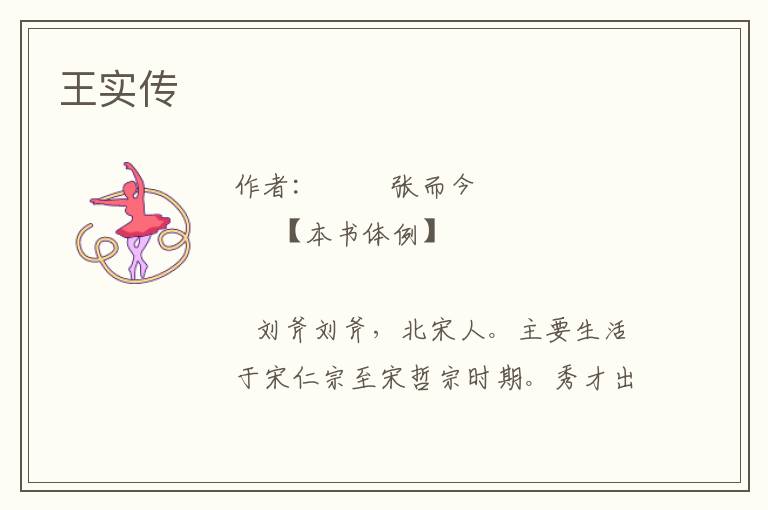王實(shí)傳