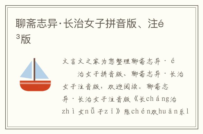 聊齋志異·長治女子拼音版、注音版