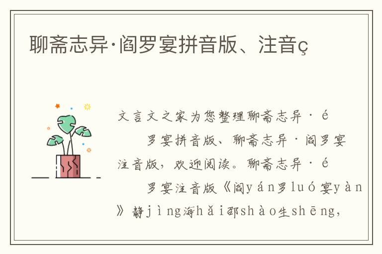 聊齋志異·閻羅宴拼音版、注音版