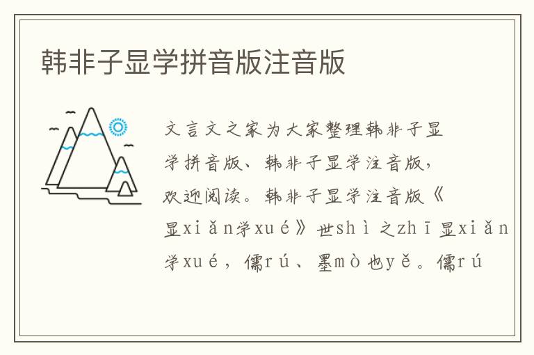 韓非子顯學拼音版注音版