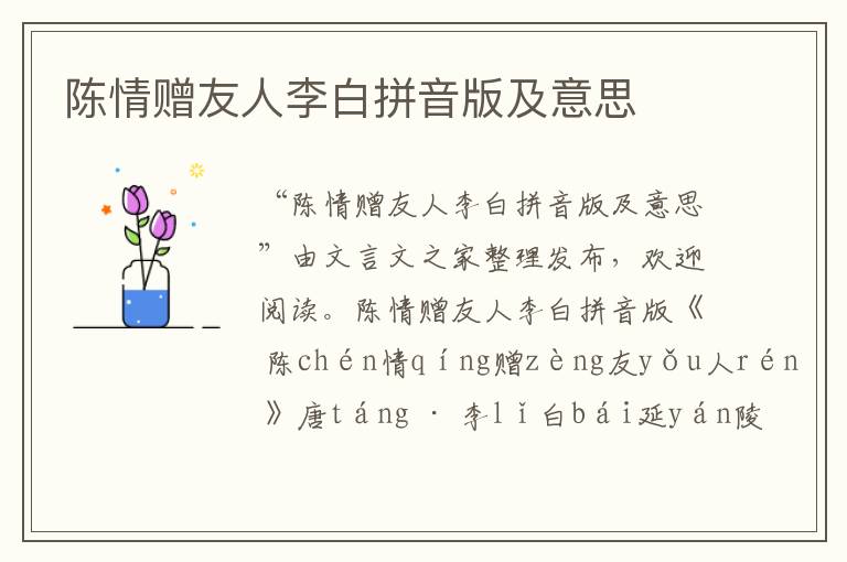 陳情贈友人李白拼音版及意思