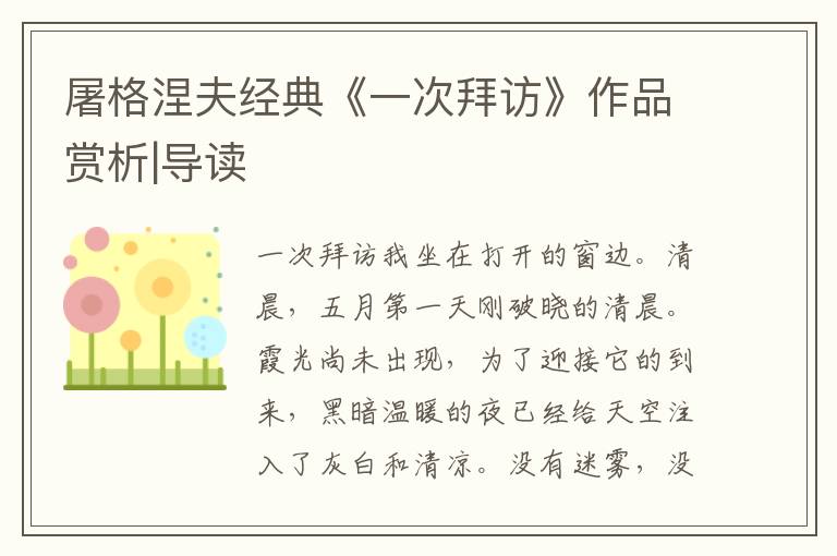 屠格涅夫經典《一次拜訪》作品賞析|導讀