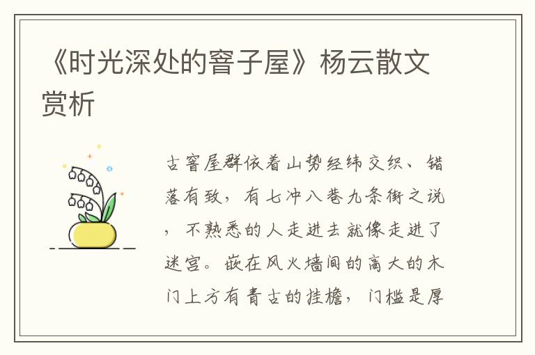 《時光深處的窨子屋》楊云散文賞析