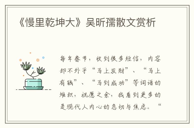 《慢里乾坤大》吳昕孺散文賞析