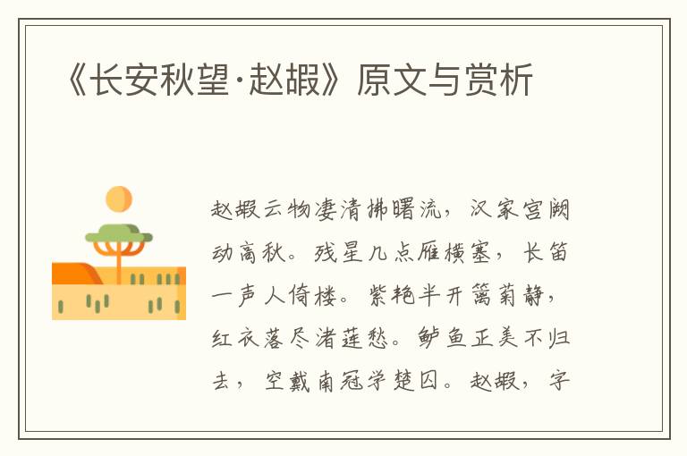《長安秋望·趙嘏》原文與賞析