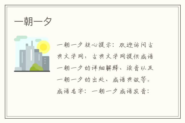 一朝一夕