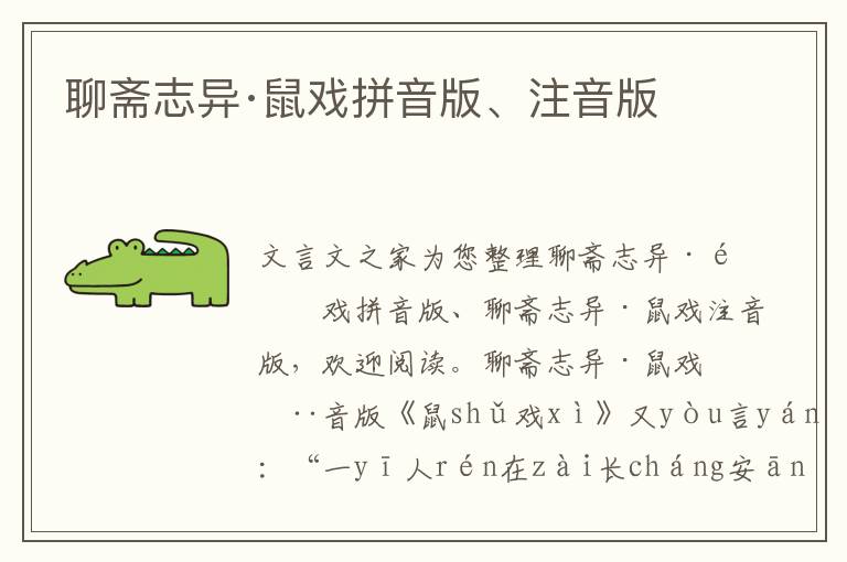 聊齋志異·鼠戲拼音版、注音版