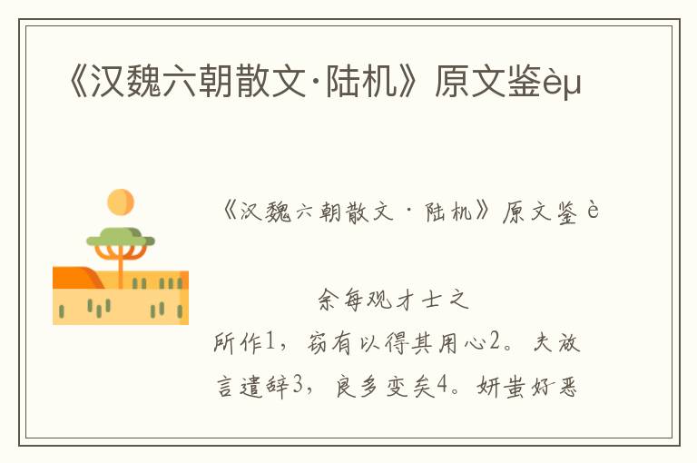 《漢魏六朝散文·陸機(jī)》原文鑒賞