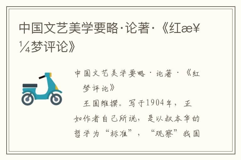 中國文藝美學要略·論著·《紅樓夢評論》