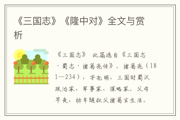 《三國志》《隆中對(duì)》全文與賞析