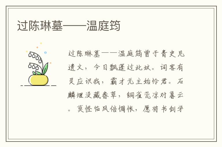 過陳琳墓——溫庭筠