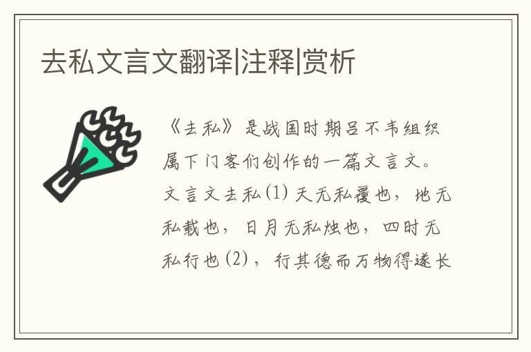 去私文言文翻譯|注釋|賞析