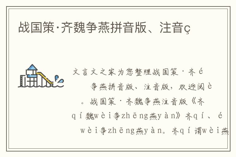 戰國策·齊魏爭燕拼音版、注音版
