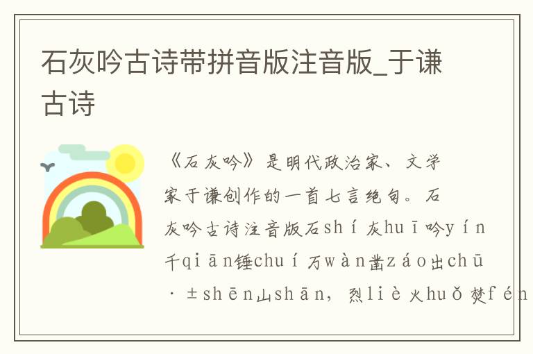 石灰吟古詩(shī)帶拼音版注音版_于謙古詩(shī)