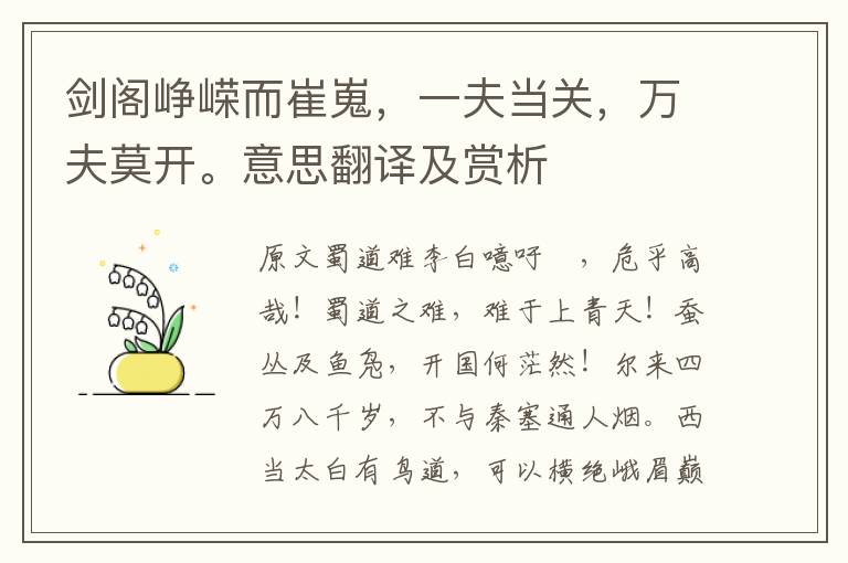 劍閣崢嶸而崔嵬，一夫當(dāng)關(guān)，萬夫莫開。意思翻譯及賞析