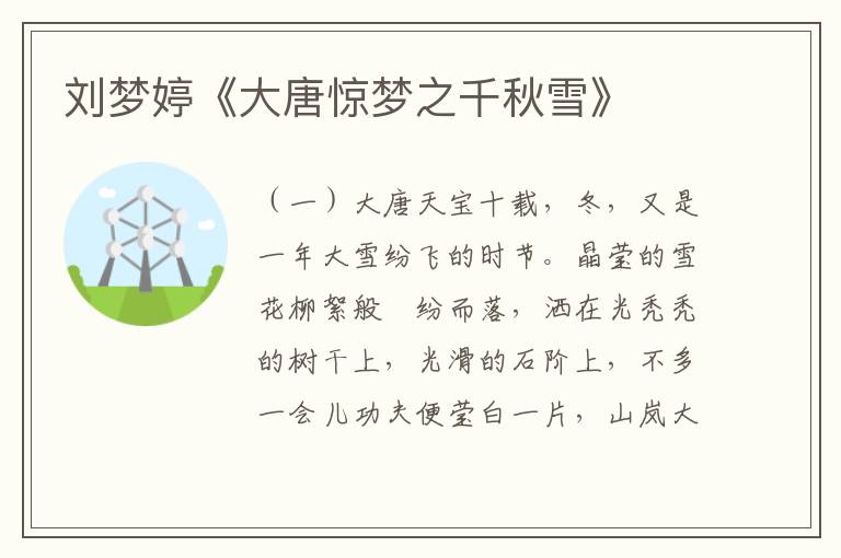 劉夢婷《大唐驚夢之千秋雪》