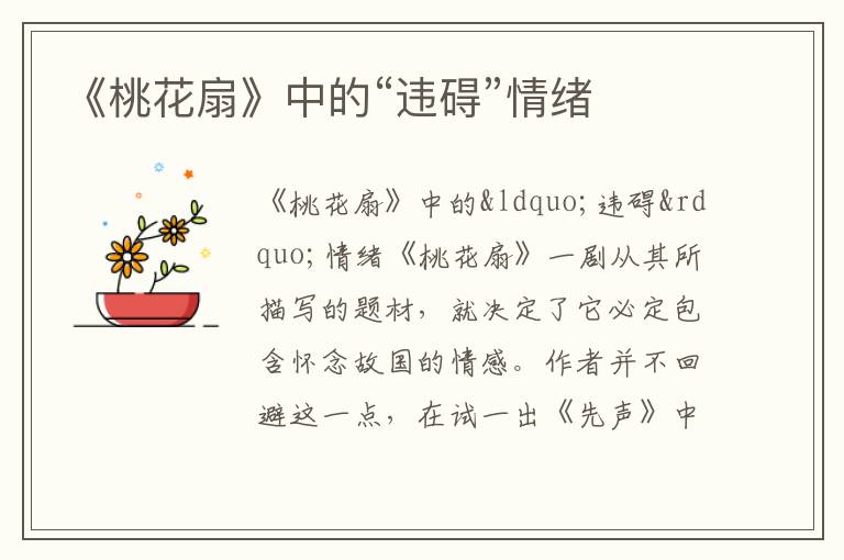 《桃花扇》中的“違礙”情緒