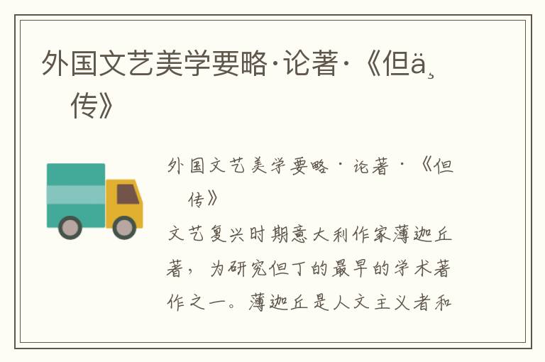 外國(guó)文藝美學(xué)要略·論著·《但丁傳》