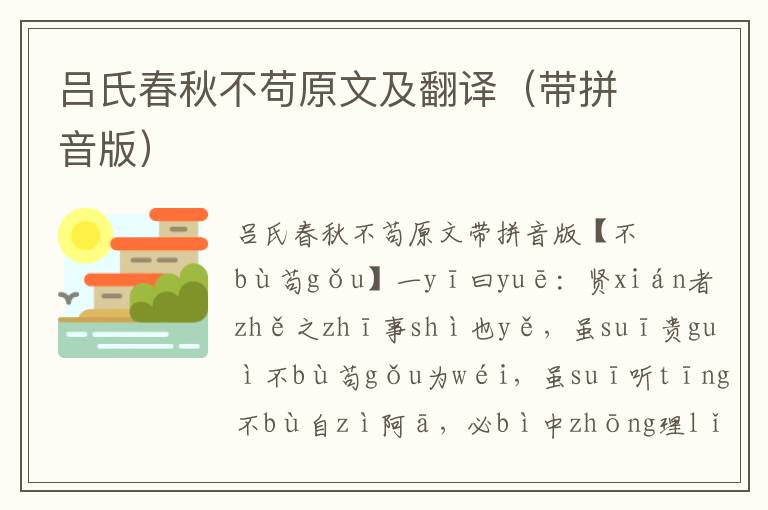 呂氏春秋不茍原文及翻譯(帶拼音版)