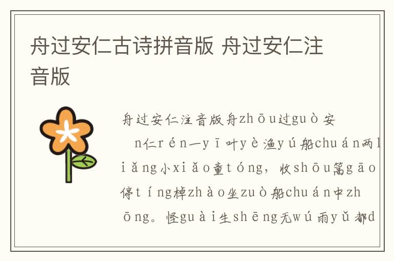 舟過安仁古詩拼音版 舟過安仁注音版