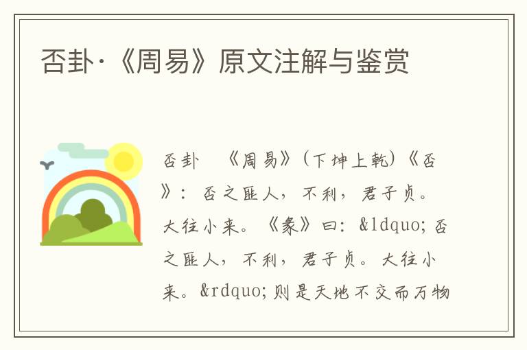 否卦·《周易》原文注解與鑒賞