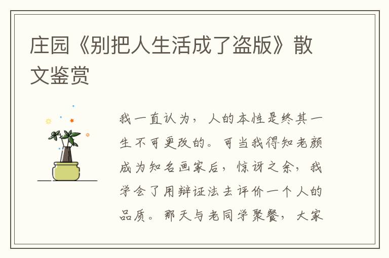 莊園《別把人生活成了盜版》散文鑒賞