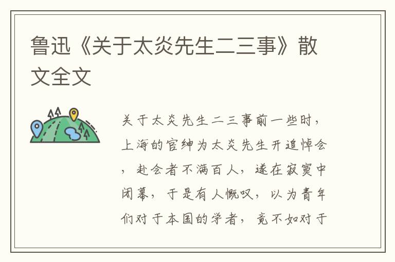 魯迅《關(guān)于太炎先生二三事》散文全文