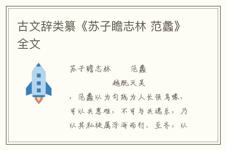 古文辭類(lèi)纂《蘇子瞻志林 范蠡》全文