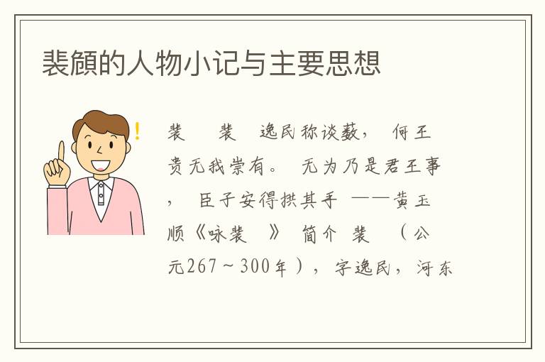 裴頠的人物小記與主要思想