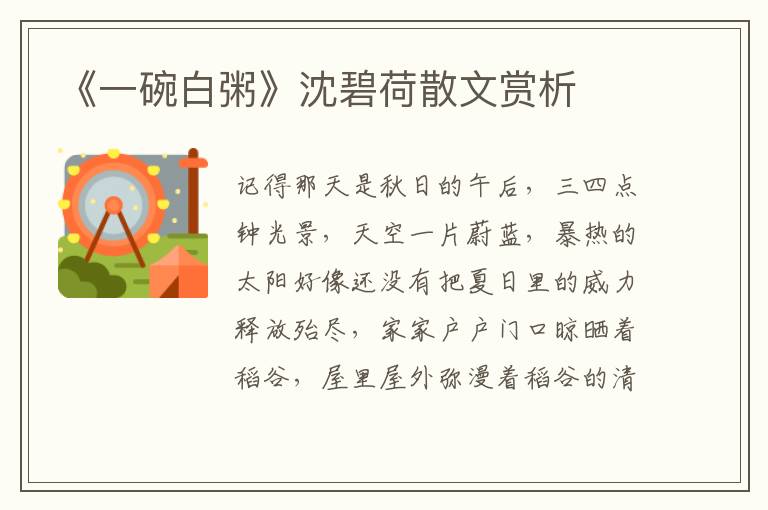 《一碗白粥》沈碧荷散文賞析