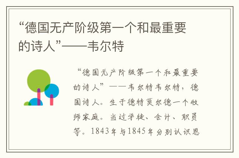 “德國無產階級第一個和最重要的詩人”——韋爾特