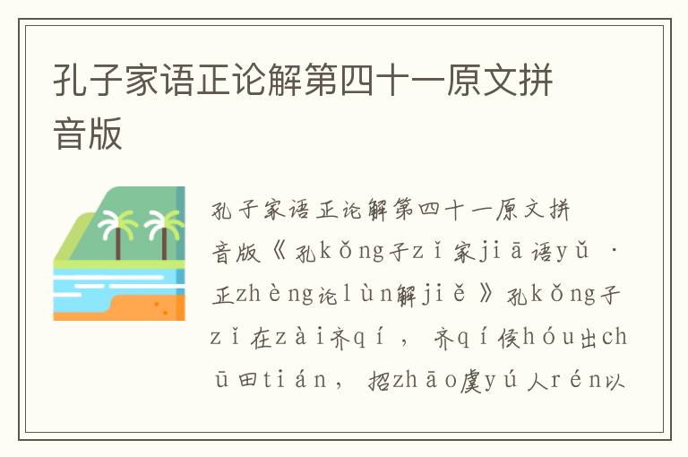 孔子家語正論解第四十一原文拼音版