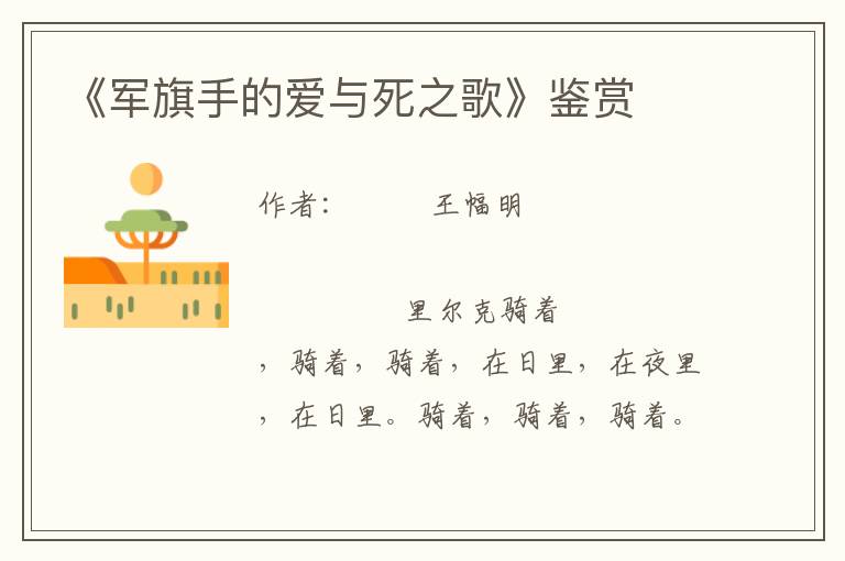 《軍旗手的愛與死之歌》鑒賞