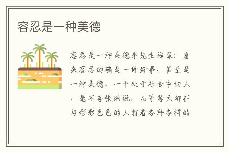 容忍是一種美德