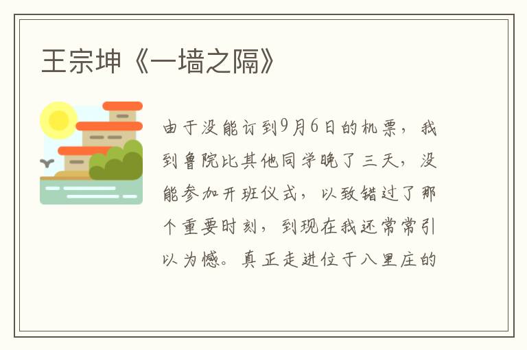 王宗坤《一墻之隔》