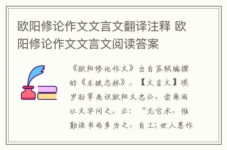 歐陽修論作文文言文翻譯注釋 歐陽修論作文文言文閱讀答案