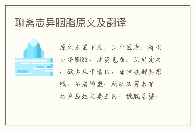 聊齋志異胭脂原文及翻譯