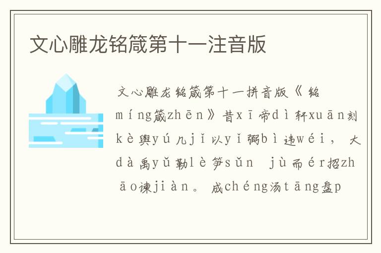 文心雕龍銘箴第十一注音版