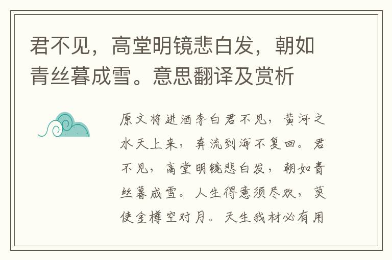 君不見，高堂明鏡悲白發(fā)，朝如青絲暮成雪。意思翻譯及賞析