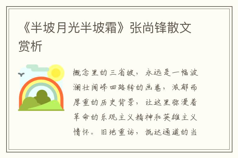 《半坡月光半坡霜》張尚鋒散文賞析