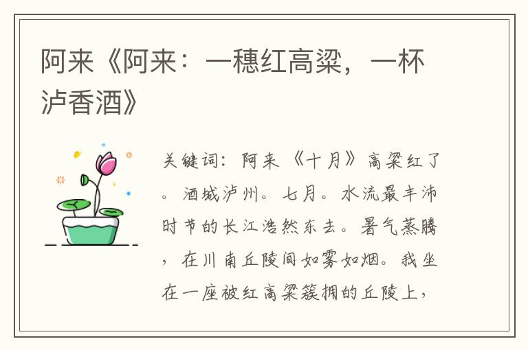 阿來《阿來：一穗紅高粱，一杯瀘香酒》