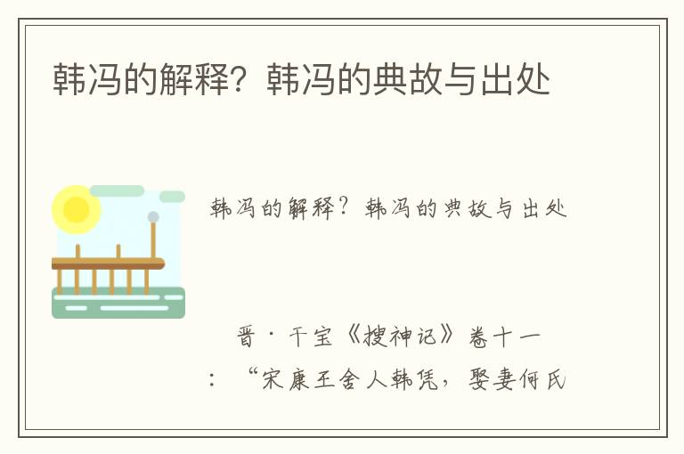 韓馮的解釋?韓馮的典故與出處